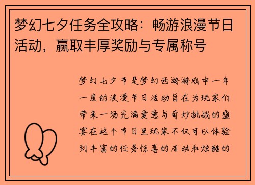 梦幻七夕任务全攻略：畅游浪漫节日活动，赢取丰厚奖励与专属称号