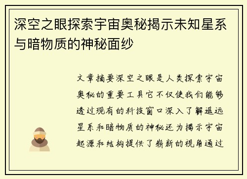 深空之眼探索宇宙奥秘揭示未知星系与暗物质的神秘面纱