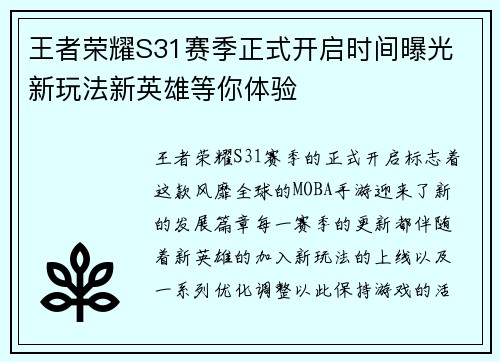 王者荣耀S31赛季正式开启时间曝光 新玩法新英雄等你体验