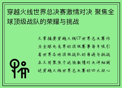 穿越火线世界总决赛激情对决 聚焦全球顶级战队的荣耀与挑战