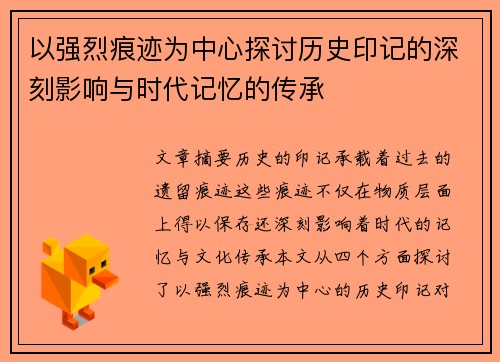 以强烈痕迹为中心探讨历史印记的深刻影响与时代记忆的传承
