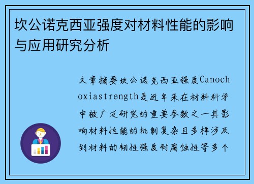 坎公诺克西亚强度对材料性能的影响与应用研究分析