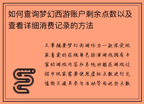 如何查询梦幻西游账户剩余点数以及查看详细消费记录的方法